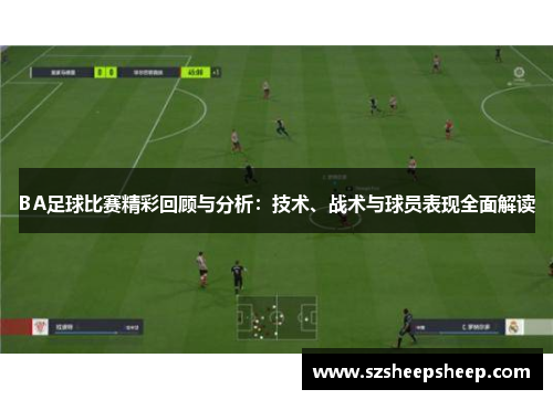 BA足球比赛精彩回顾与分析：技术、战术与球员表现全面解读