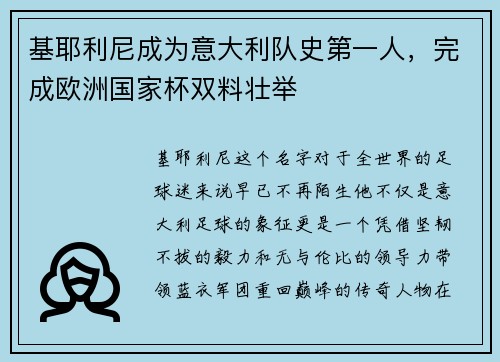 基耶利尼成为意大利队史第一人，完成欧洲国家杯双料壮举