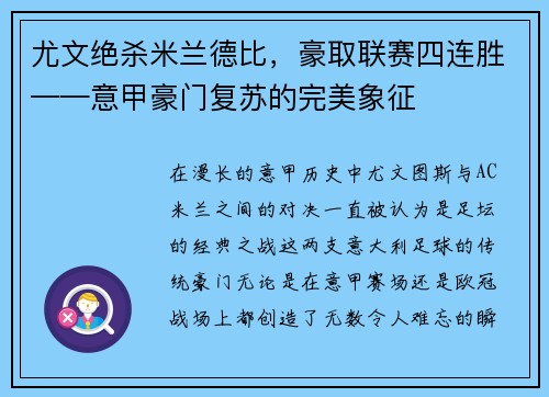 尤文绝杀米兰德比，豪取联赛四连胜——意甲豪门复苏的完美象征
