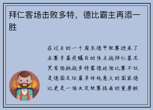 拜仁客场击败多特，德比霸主再添一胜