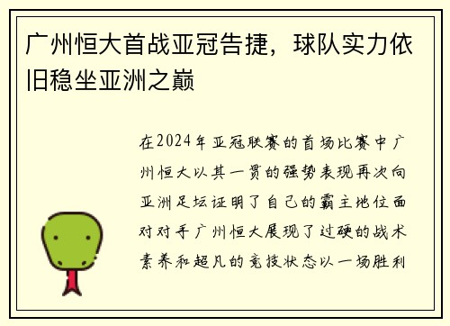 广州恒大首战亚冠告捷，球队实力依旧稳坐亚洲之巅