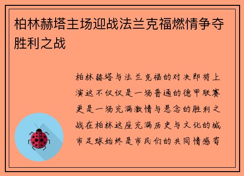柏林赫塔主场迎战法兰克福燃情争夺胜利之战