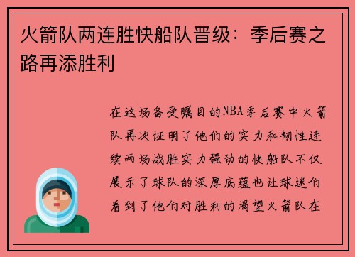 火箭队两连胜快船队晋级：季后赛之路再添胜利