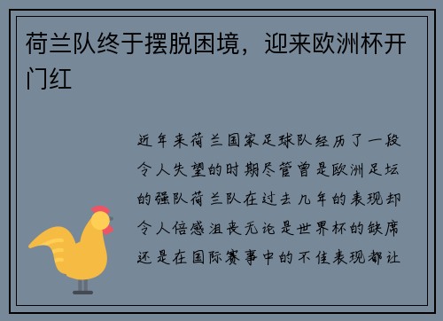 荷兰队终于摆脱困境，迎来欧洲杯开门红