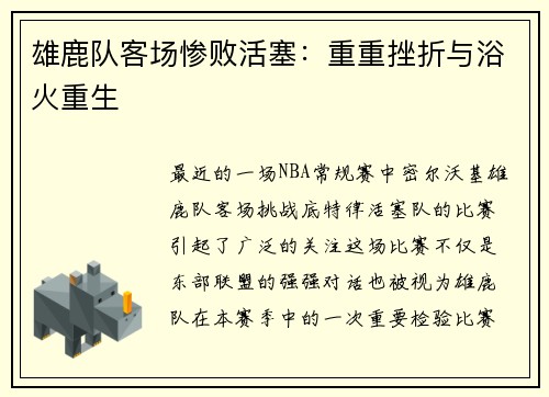 雄鹿队客场惨败活塞：重重挫折与浴火重生