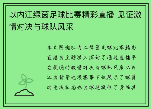 以内江绿茵足球比赛精彩直播 见证激情对决与球队风采
