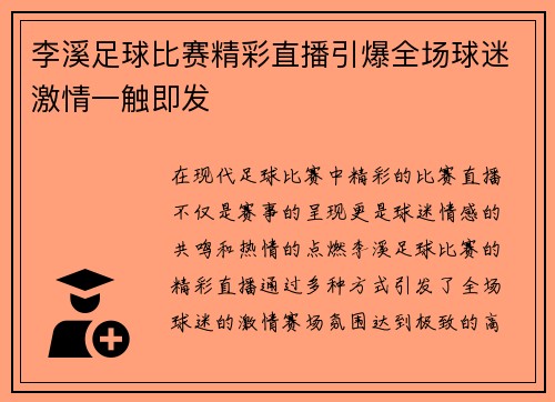 李溪足球比赛精彩直播引爆全场球迷激情一触即发