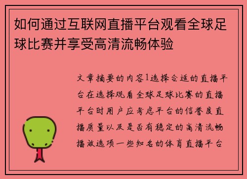 如何通过互联网直播平台观看全球足球比赛并享受高清流畅体验
