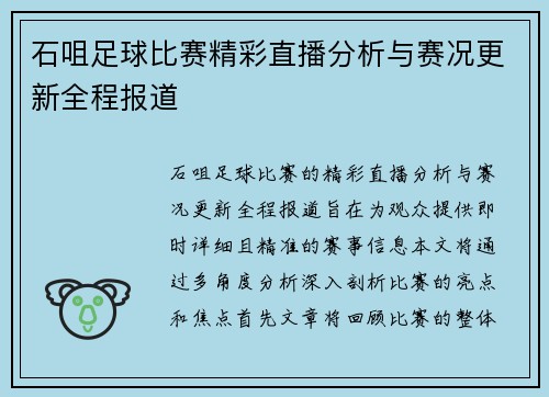 石咀足球比赛精彩直播分析与赛况更新全程报道