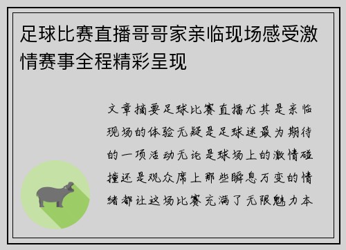 足球比赛直播哥哥家亲临现场感受激情赛事全程精彩呈现