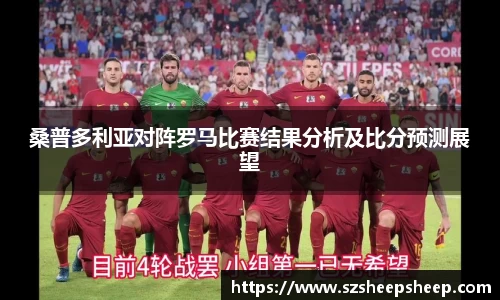 桑普多利亚对阵罗马比赛结果分析及比分预测展望